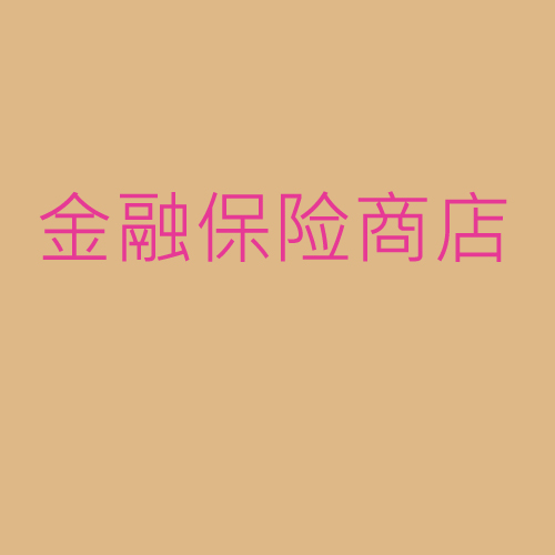金融、保險(xiǎn)、商店